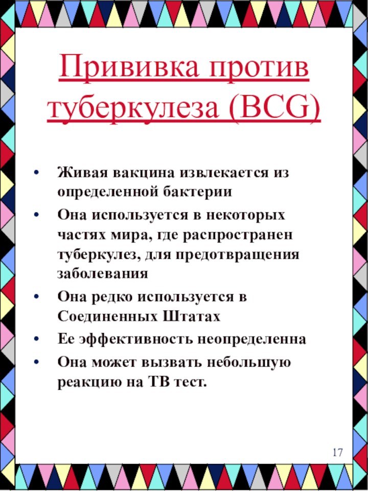 Живая вакцина извлекается из определенной бактерииОна используется в некоторых частях мира, где