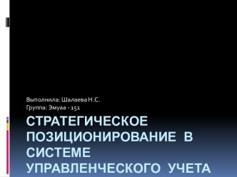 Стратегическое позиционирование в системе управленческого учета