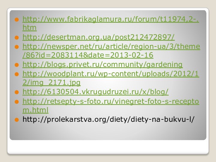 http://www.fabrikaglamura.ru/forum/t11974,2-.htmhttp://desertman.org.ua/post212472897/http://newsper.net/ru/article/region-ua/3/theme/86?id=2083114&date=2013-02-16http://blogs.privet.ru/community/gardeninghttp://woodplant.ru/wp-content/uploads/2012/12/img_2171.jpghttp://6130504.vkrugudruzei.ru/x/blog/http://retsepty-s-foto.ru/vinegret-foto-s-receptom.htmlhttp://prolekarstva.org/diety/diety-na-bukvu-l/