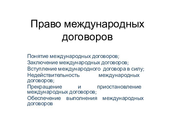 Право международных договоровПонятие международных договоров;Заключение международных договоров;Вступление международного договора в силу;Недействительность международных