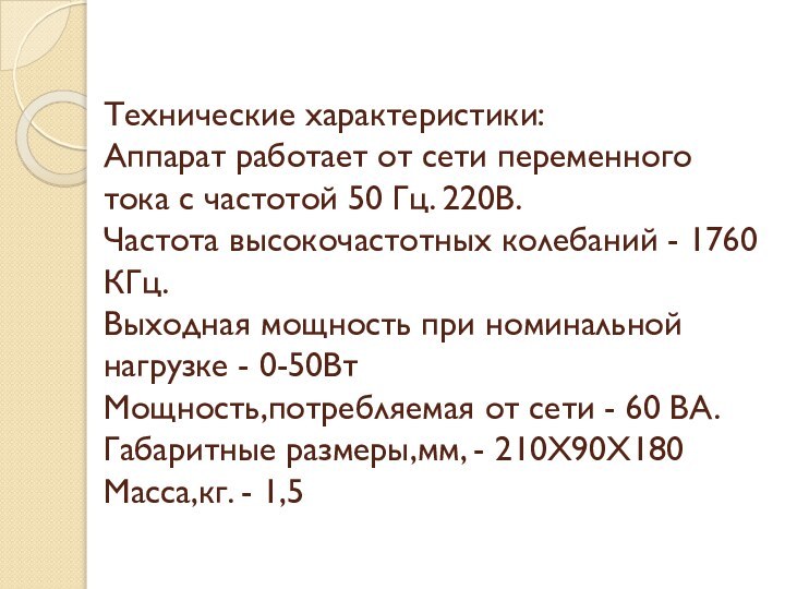 Технические характеристики: Аппарат работает от сети переменного тока с частотой 50 Гц.