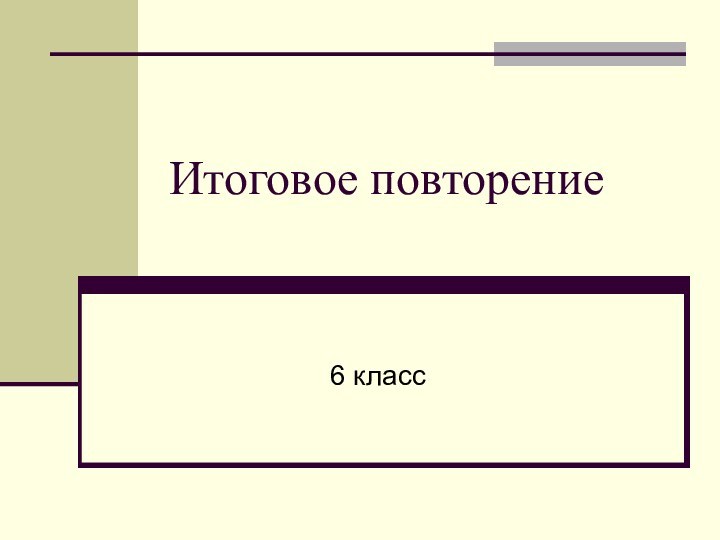 Итоговое повторение6 класс