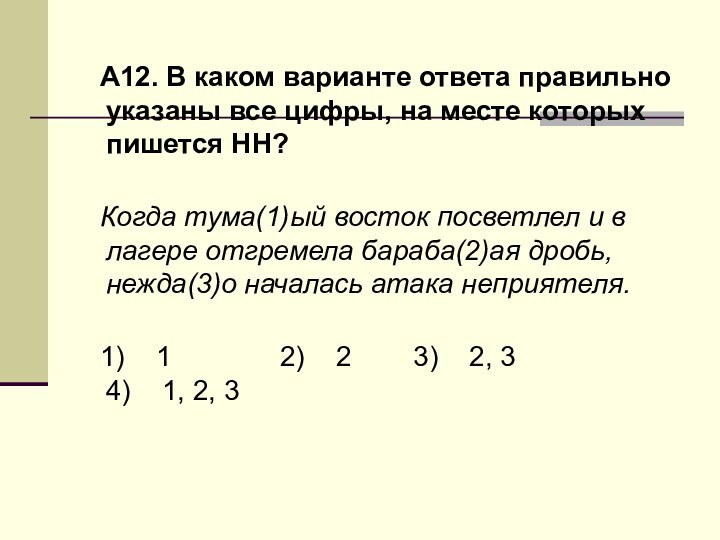 А12. В каком варианте ответа правильно указаны все цифры, на месте которых