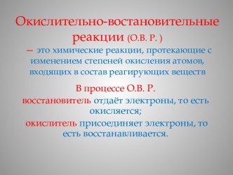 Окислительно-востановительные реакции