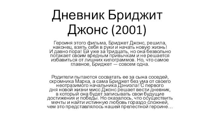 Дневник Бриджит Джонс (2001) Героиня этого фильма, Бриджет Джонс, решила, наконец, взять