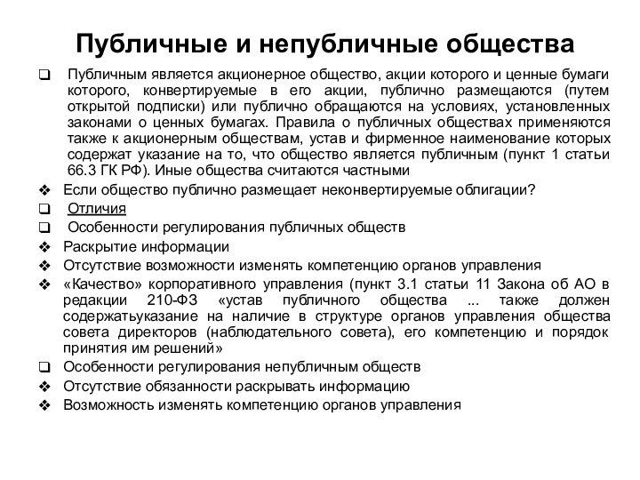 Публичные и непубличные обществаПубличным является акционерное общество, акции которого и ценные бумаги