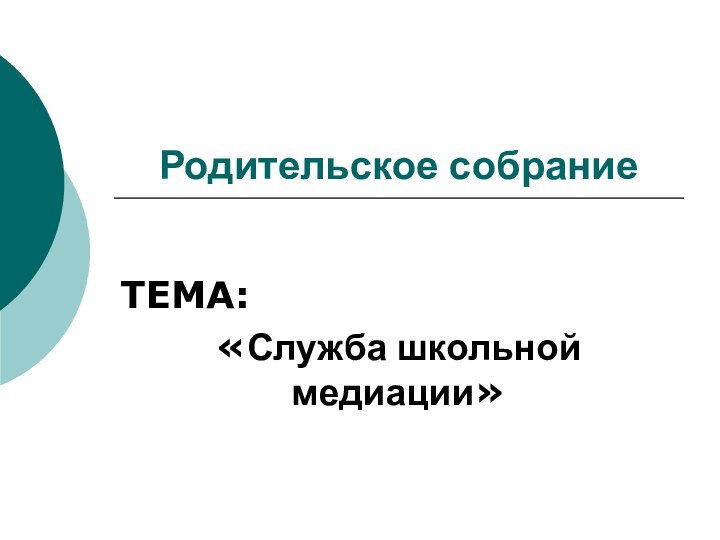 Родительское собраниеТЕМА: «Служба школьной медиации»