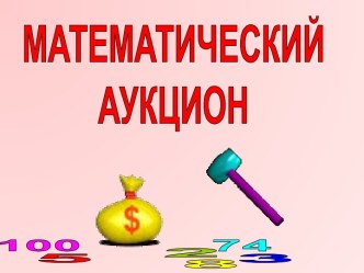 Математический аукцион