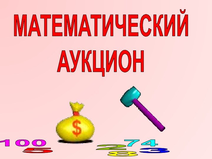 МАТЕМАТИЧЕСКИЙАУКЦИОН285741003