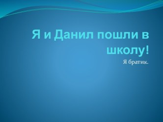 Я и Данил пошли в школу!