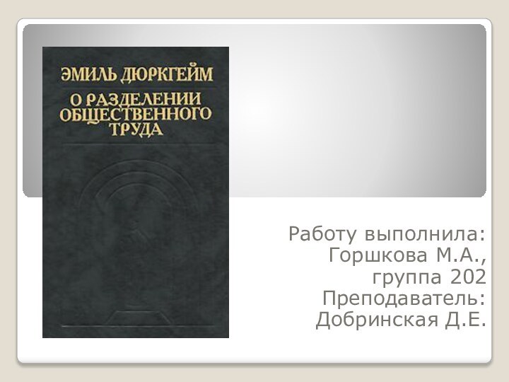 Работу выполнила:Горшкова М.А., группа 202Преподаватель:Добринская Д.Е.