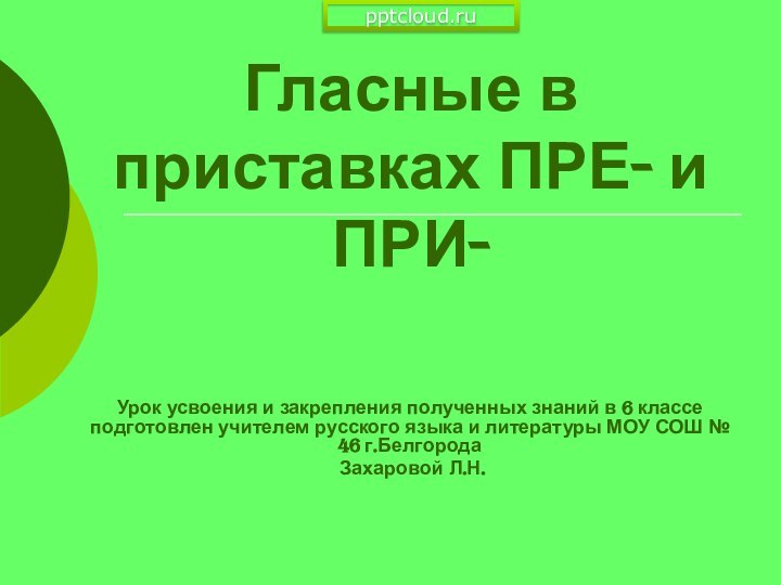 Гласные в приставках ПРЕ- и ПРИ- Урок усвоения и закрепления полученных знаний