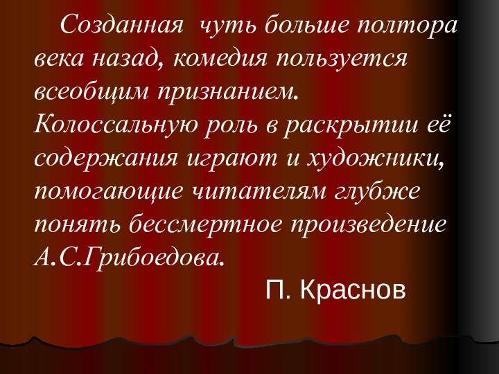 Созданная чуть больше полтора века назад, комедия пользуется всеобщим признанием. Колоссальную роль