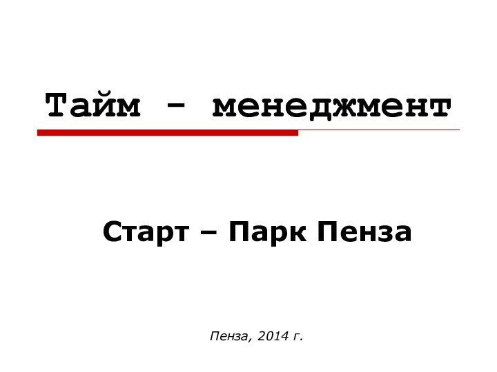 Тайм - менеджментСтарт – Парк ПензаПенза, 2014 г.