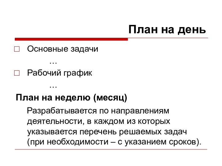 План на деньОсновные задачи			…Рабочий график			…План на неделю (месяц)	Разрабатывается по направлениям деятельности, в