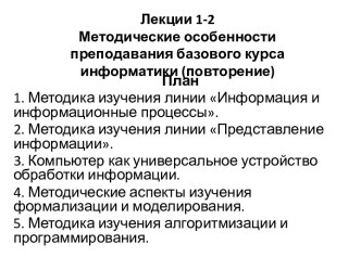 Лекции 1-2Методические особенности преподавания базового курса информатики (повторение)