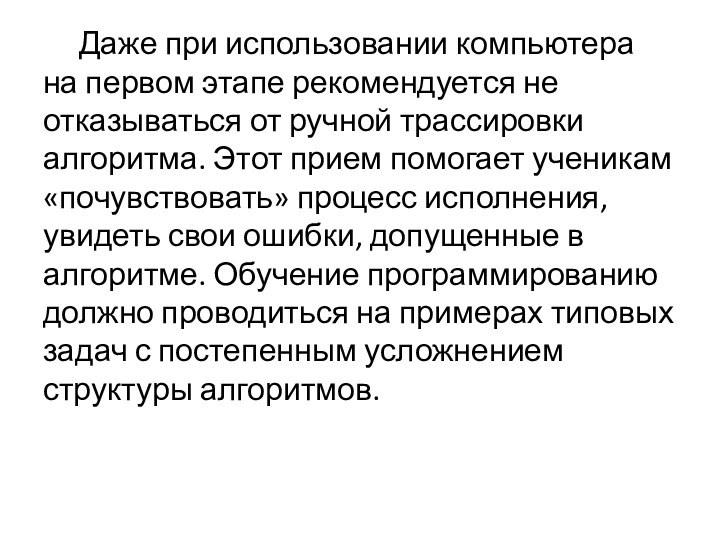 Даже при использовании компьютера на первом этапе рекомендуется не отказываться от ручной