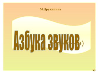 Азбука звуков