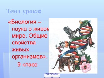 История развития биологии