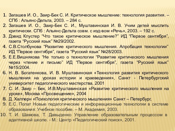 Загашев И. О., Заир-Бек С. И. Критическое мышление: технология развития. – СПб