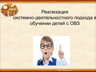 Реализация системно-деятельностного подхода в обучении детей с ОВЗ