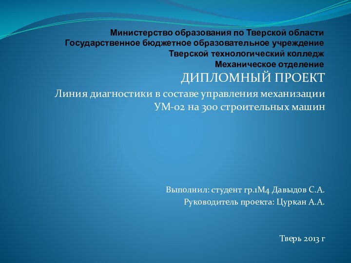 Министерство образования по Тверской области Государственное бюджетное образовательное учреждение Тверской технологический колледж