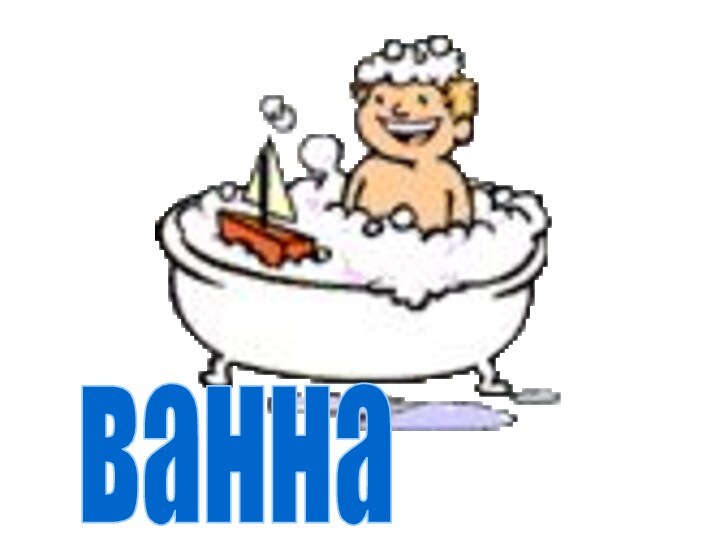 ванна