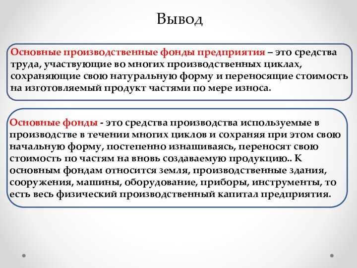 ВыводОсновные производственные фонды предприятия – это средства труда, участвующие во многих производственных