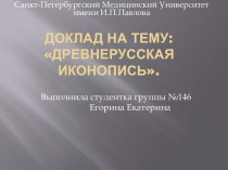 Древнерусская Иконопись