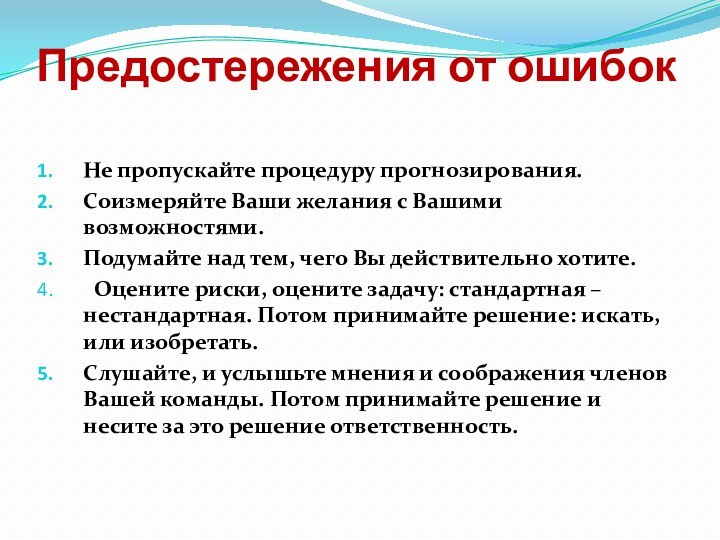 Предостережения от ошибок Не пропускайте процедуру прогнозирования.Соизмеряйте Ваши желания с