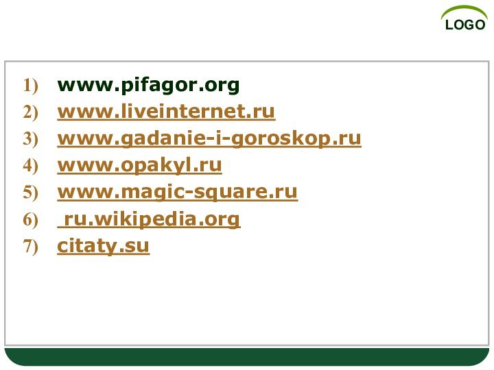 Литература: www.pifagor.org  www.liveinternet.ruwww.gadanie-i-goroskop.ruwww.opakyl.ruwww.magic-square.ru ru.wikipedia.orgcitaty.su
