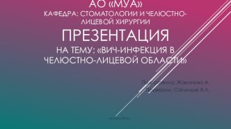 ВИЧ-инфекция в челюстно-лицевой области