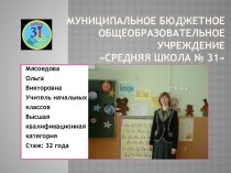 Муниципальное бюджетное общеобразовательное учреждениеСредняя школа № 31