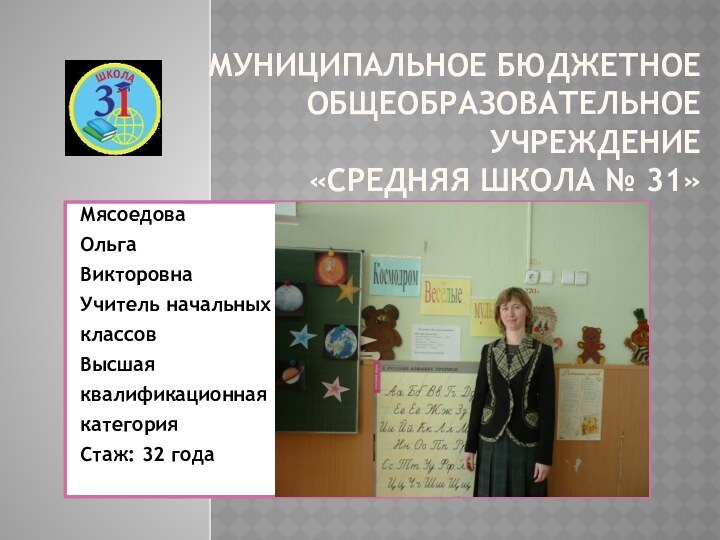 Муниципальное бюджетное общеобразовательное учреждение «Средняя школа № 31» Мясоедова Ольга  Викторовна