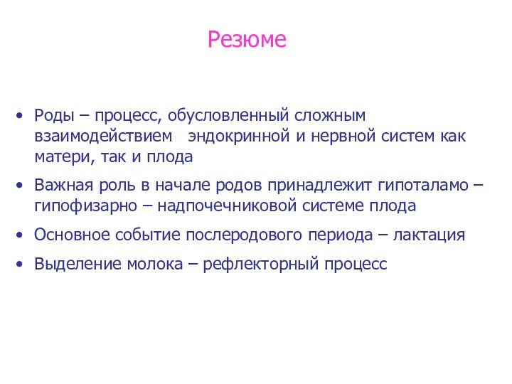 РезюмеРоды – процесс, обусловленный сложным взаимодействием  эндокринной и нервной систем как