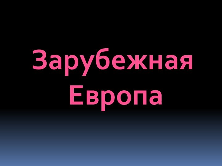 Зарубежная Европа