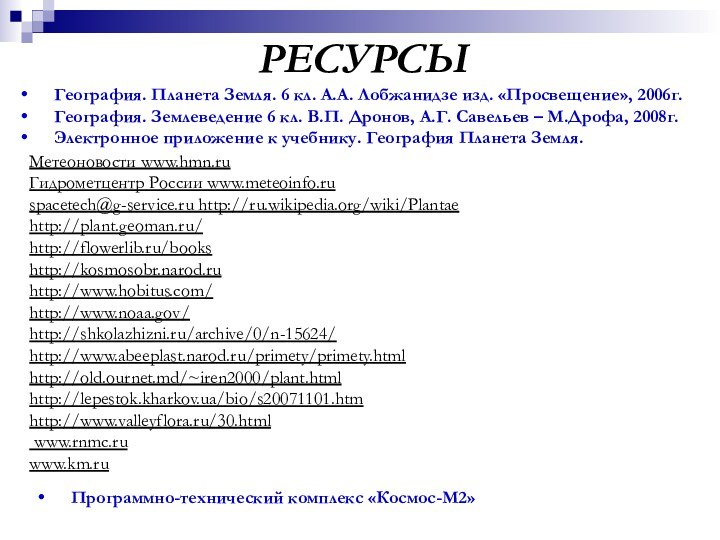 РЕСУРСЫГеография. Планета Земля. 6 кл. А.А. Лобжанидзе изд. «Просвещение», 2006г.География. Землеведение 6