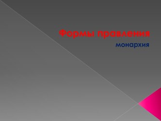 Формы правления монархия