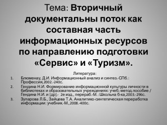 Тема: Вторичный документальны поток как составная часть информационных ресурсов по направлению подготовки Сервис и Туризм.