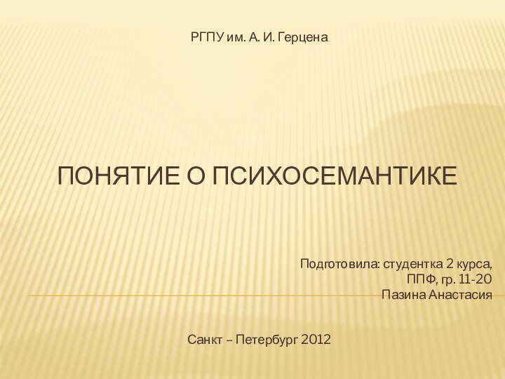 Понятие о ПсихосемантикеРГПУ им. А. И. ГерценаПодготовила: студентка 2 курса, ППФ, гр.