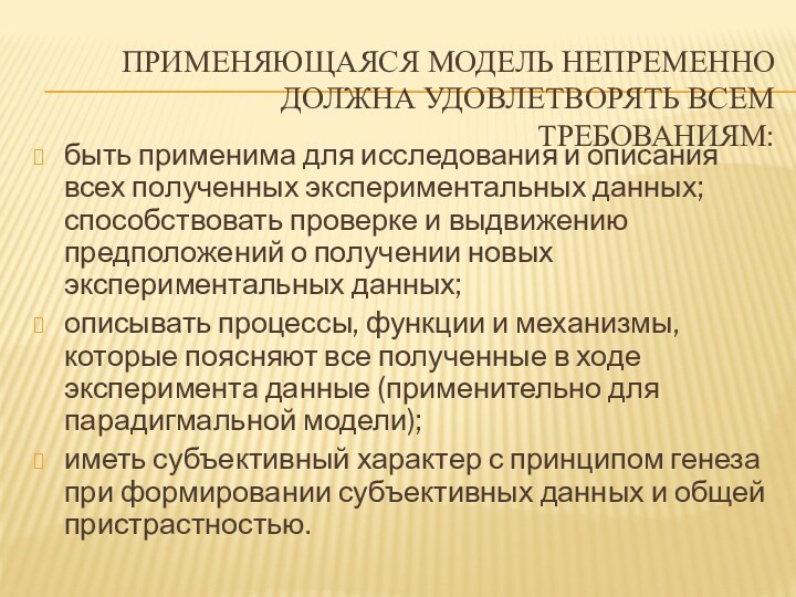 Применяющаяся модель непременно должна удовлетворять всем требованиям:быть применима для исследования и описания