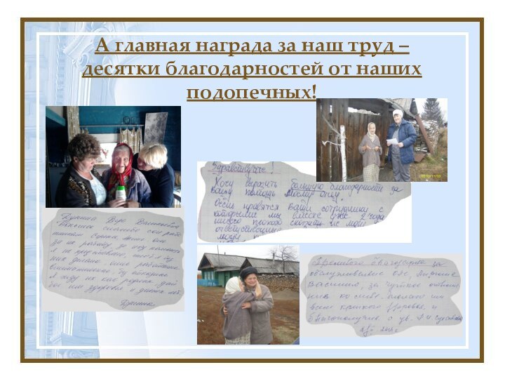 А главная награда за наш труд –десятки благодарностей от наших подопечных!