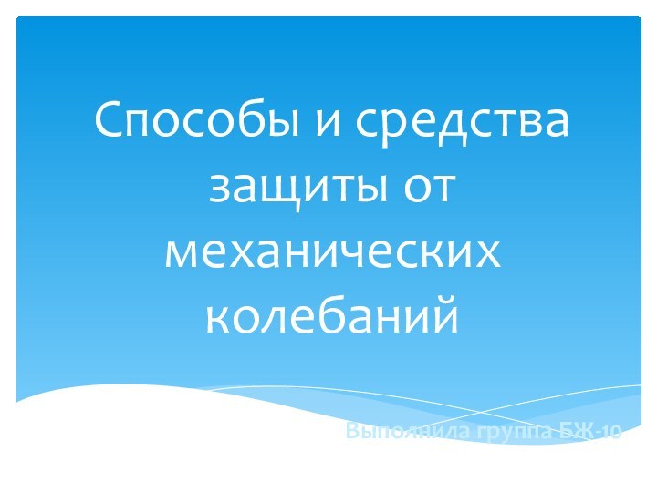 Способы и средства защиты от механических колебанийВыполнила группа БЖ-10