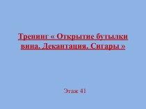 Тренинг  Открытие бутылки вина. Декантация. Сигары