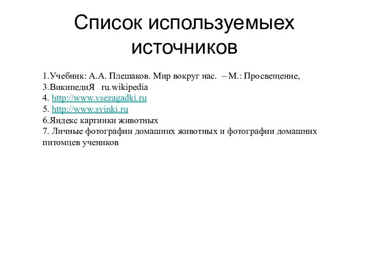 Список используемыех источников 1.Учебник: А.А. Плешаков. Мир вокруг нас. – М.: Просвещение,