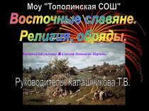 Восточные славяне. Религия, обряды