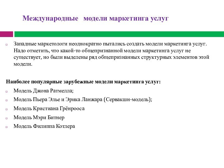 Международные  модели маркетинга услугЗападные маркетологи неоднократно