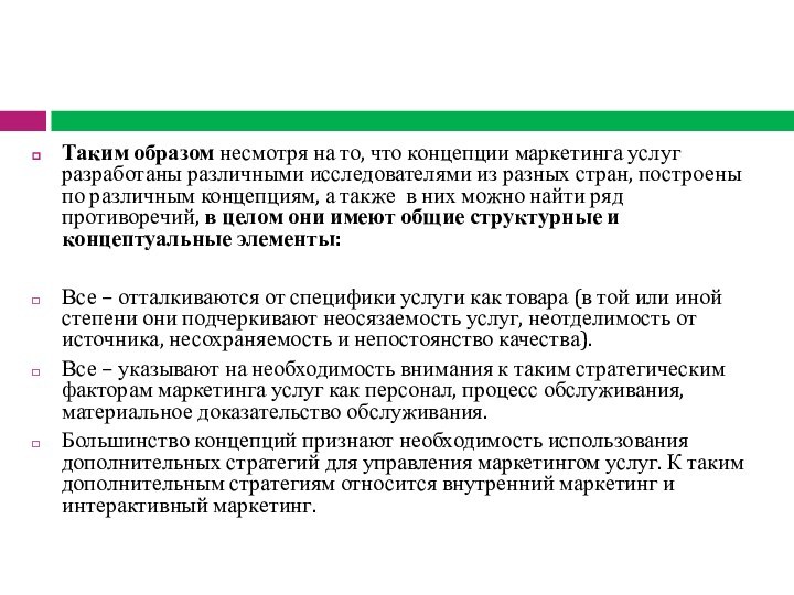 Таким образом несмотря на то, что концепции маркетинга услуг разработаны различными исследователями