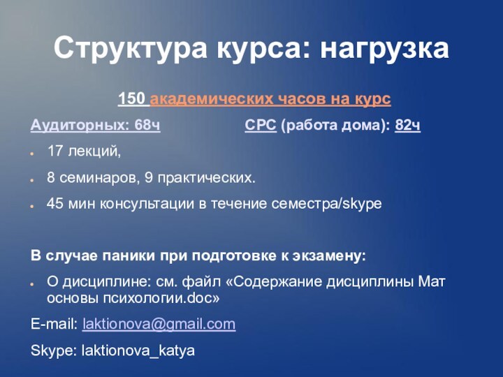 Структура курса: нагрузка150 академических часов на курсАудиторных: 68ч