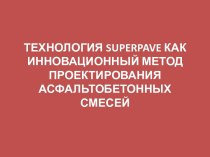 ТЕХНОЛОГИЯ superpave КАК ИННОВАЦИОННЫЙ МЕТОД ПРОЕКТИРОВАНИЯ АСФАЛЬТОБЕТОННЫХ СМЕСЕЙ